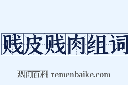 贱皮贱肉组词是什么意思的图片